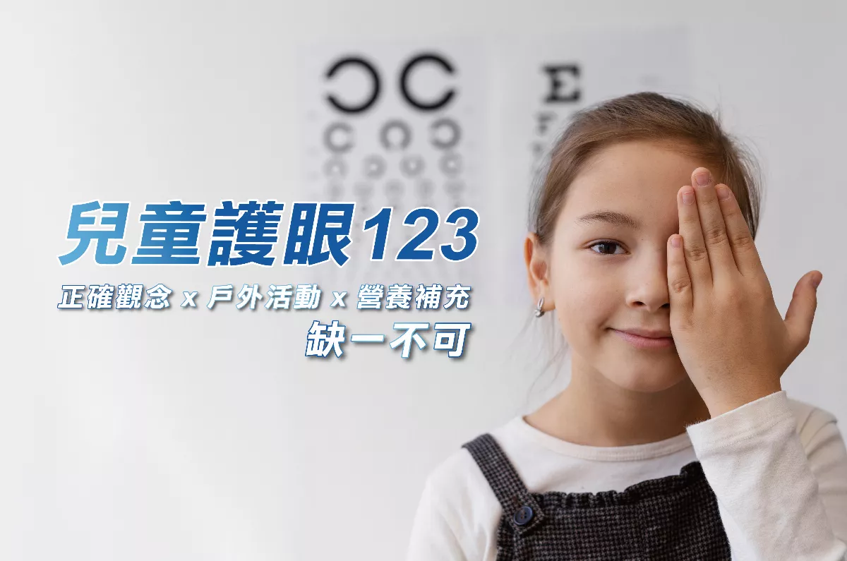 兒童護眼123 守護未來視力