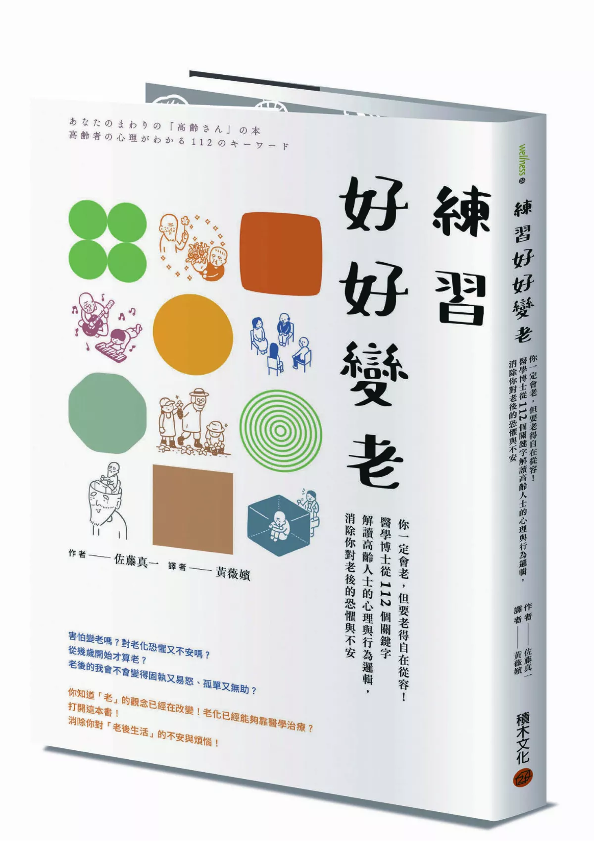 【書市隨筆】《練習好好變老》醫學博士教如何老得自在又從容