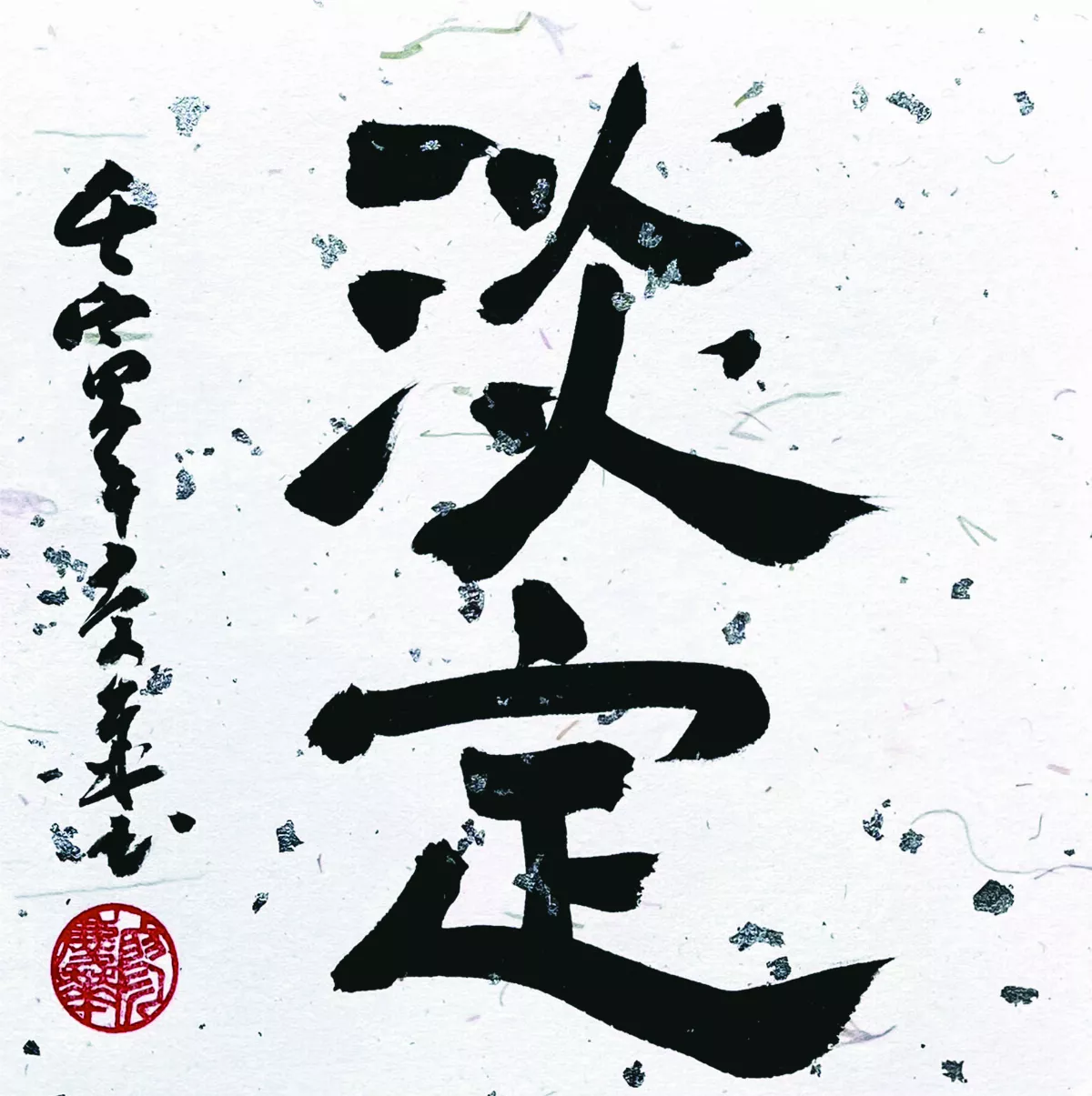 【書藝心語】淡定