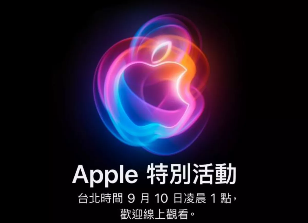 蘋果發表會10日凌晨登場 預售價格及日期搶先看