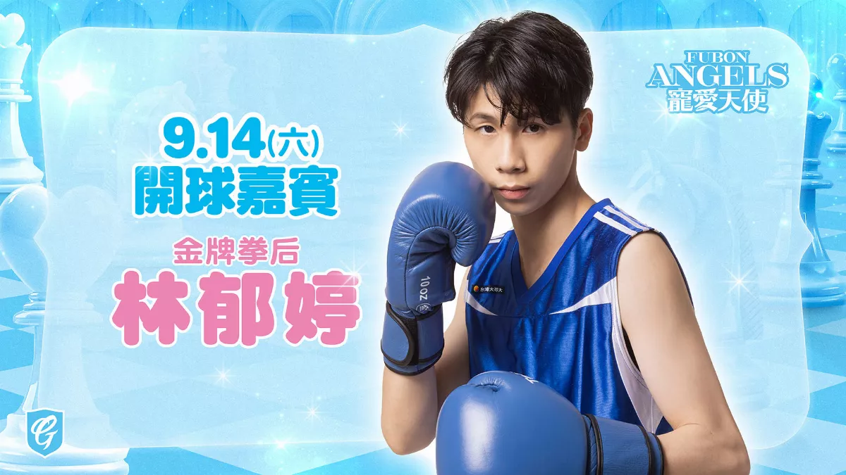 中職／金牌拳后來了！ 林郁婷14日新莊再度開球