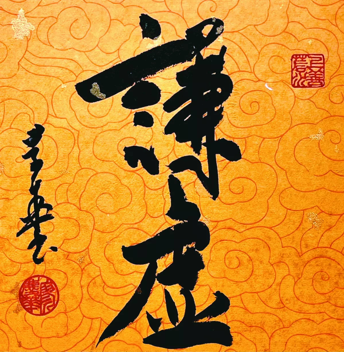 【書藝心語】謙虛