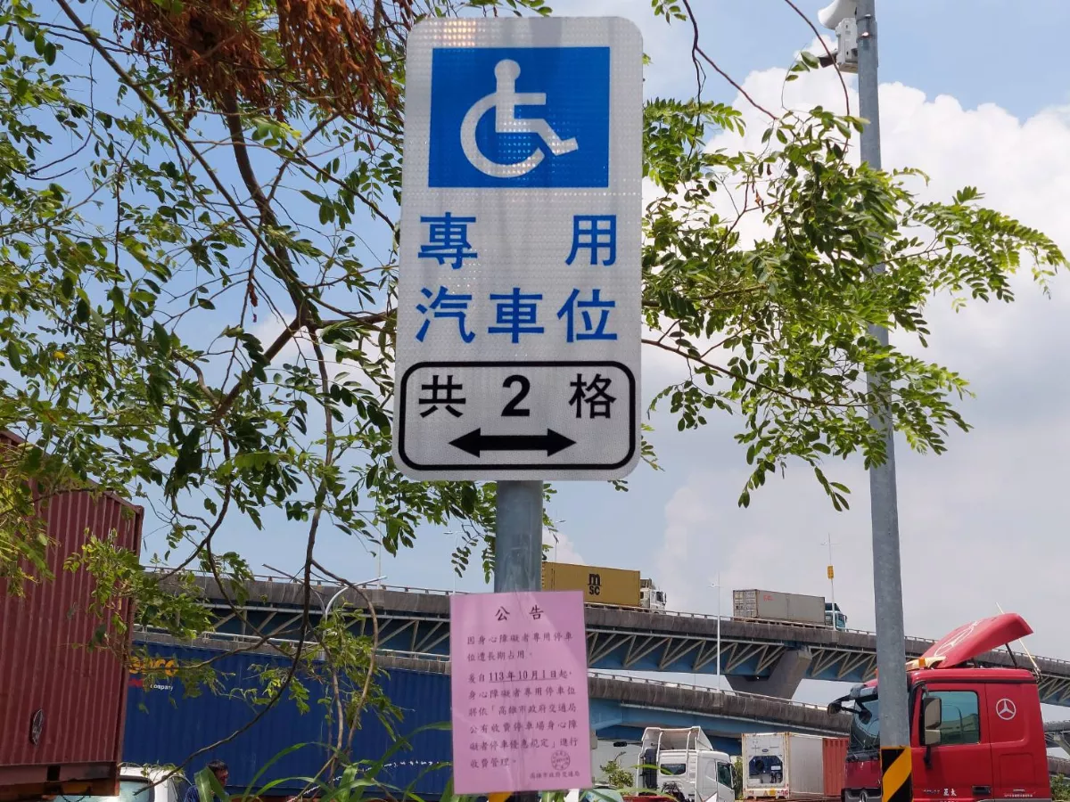 提高身障車位周轉率 高市10月起每日限4小時免費