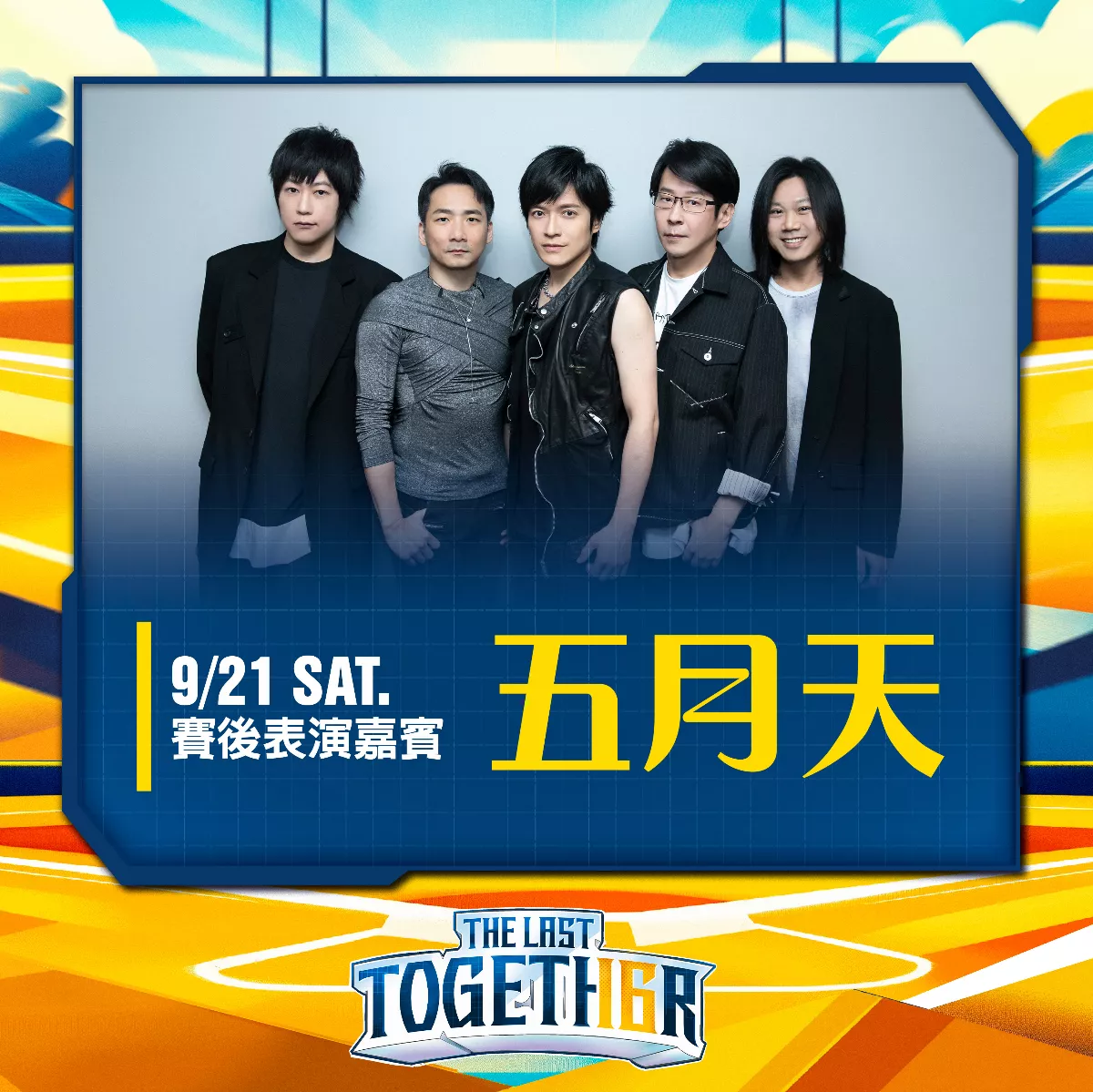 中職／周思齊引退最強嘉賓 五月天21日大巨蛋獻唱