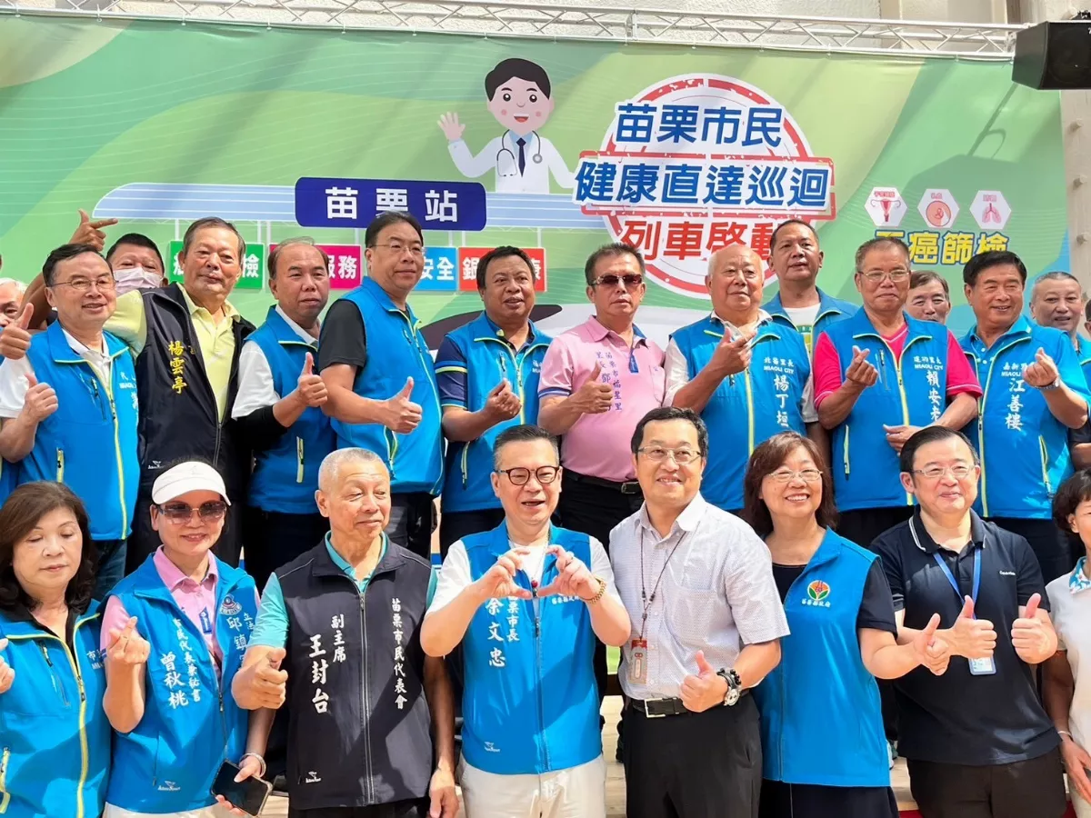 苗栗市民健康巡迴列車誓師 供免費成人健檢