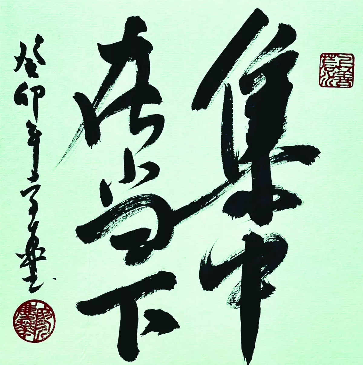 【書藝心語】集中在當下