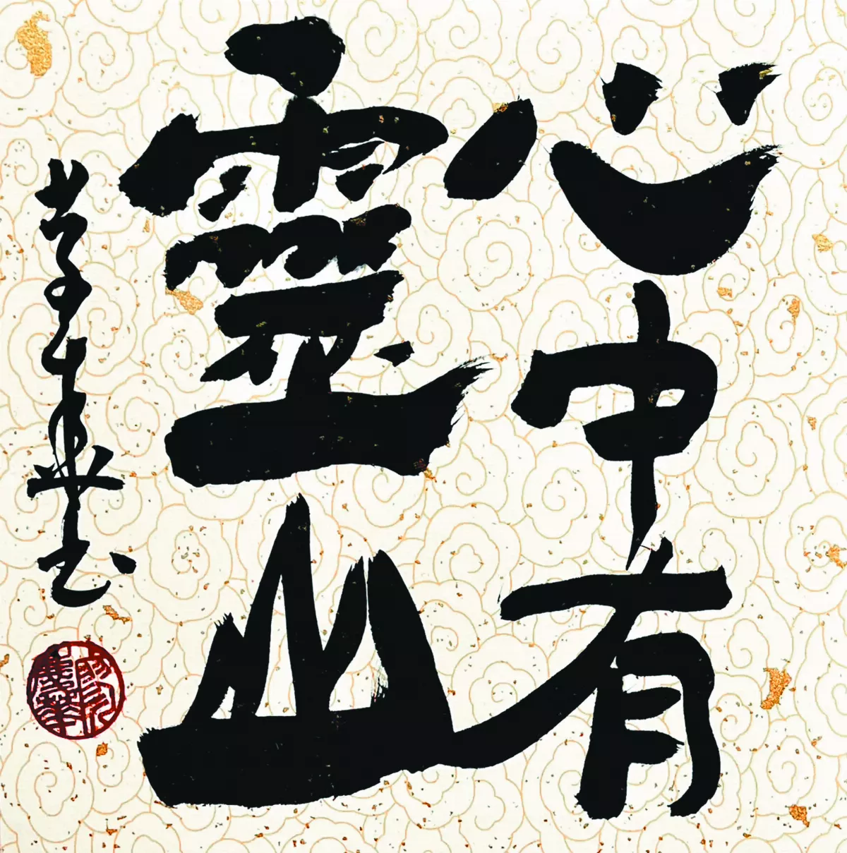 【書藝心語】心中有靈山