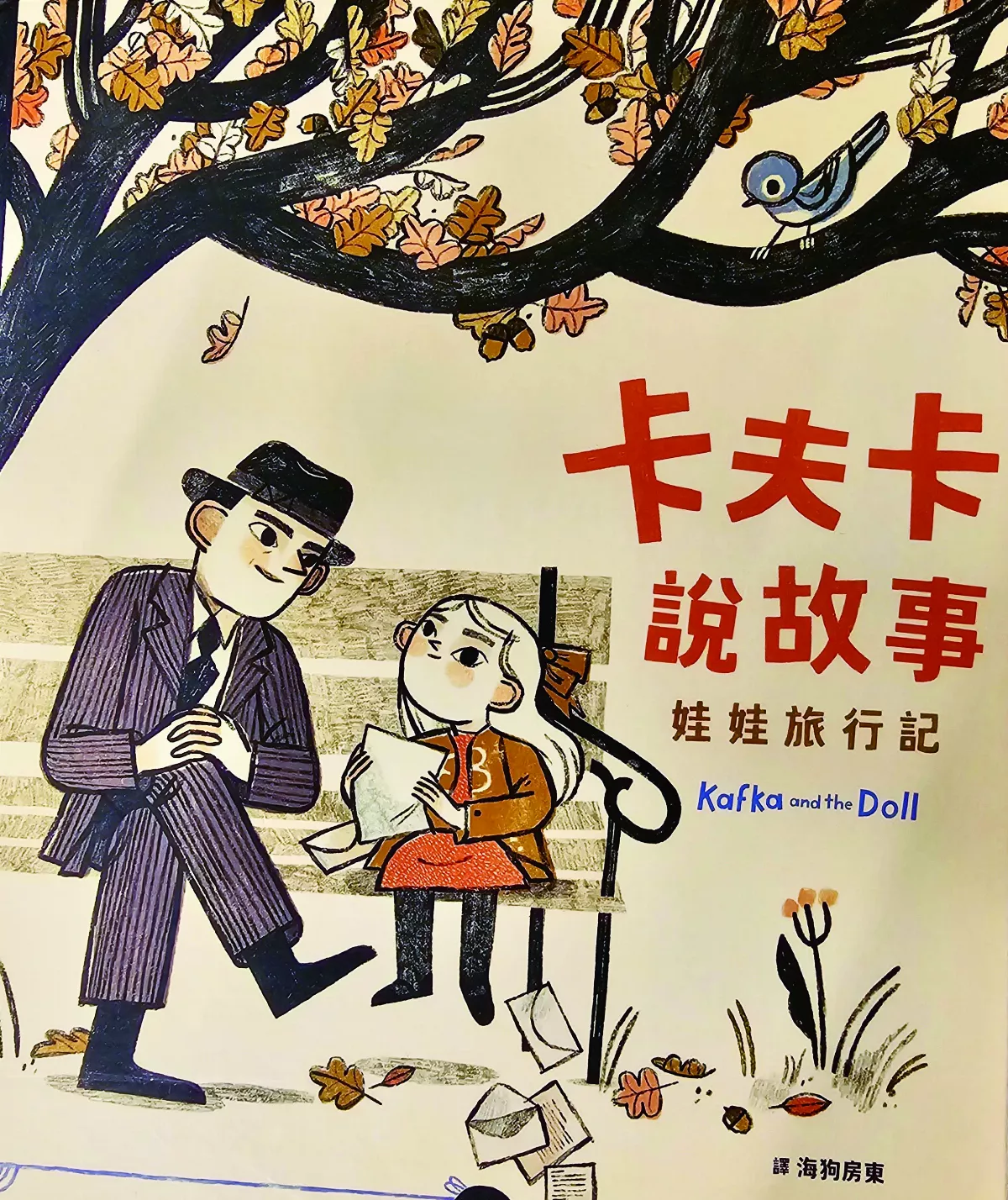 【閃文集】卡夫卡的洋娃娃