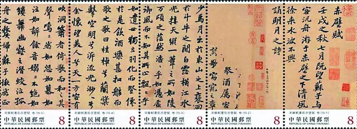 蘇軾書前赤壁賦 明起躍上郵票