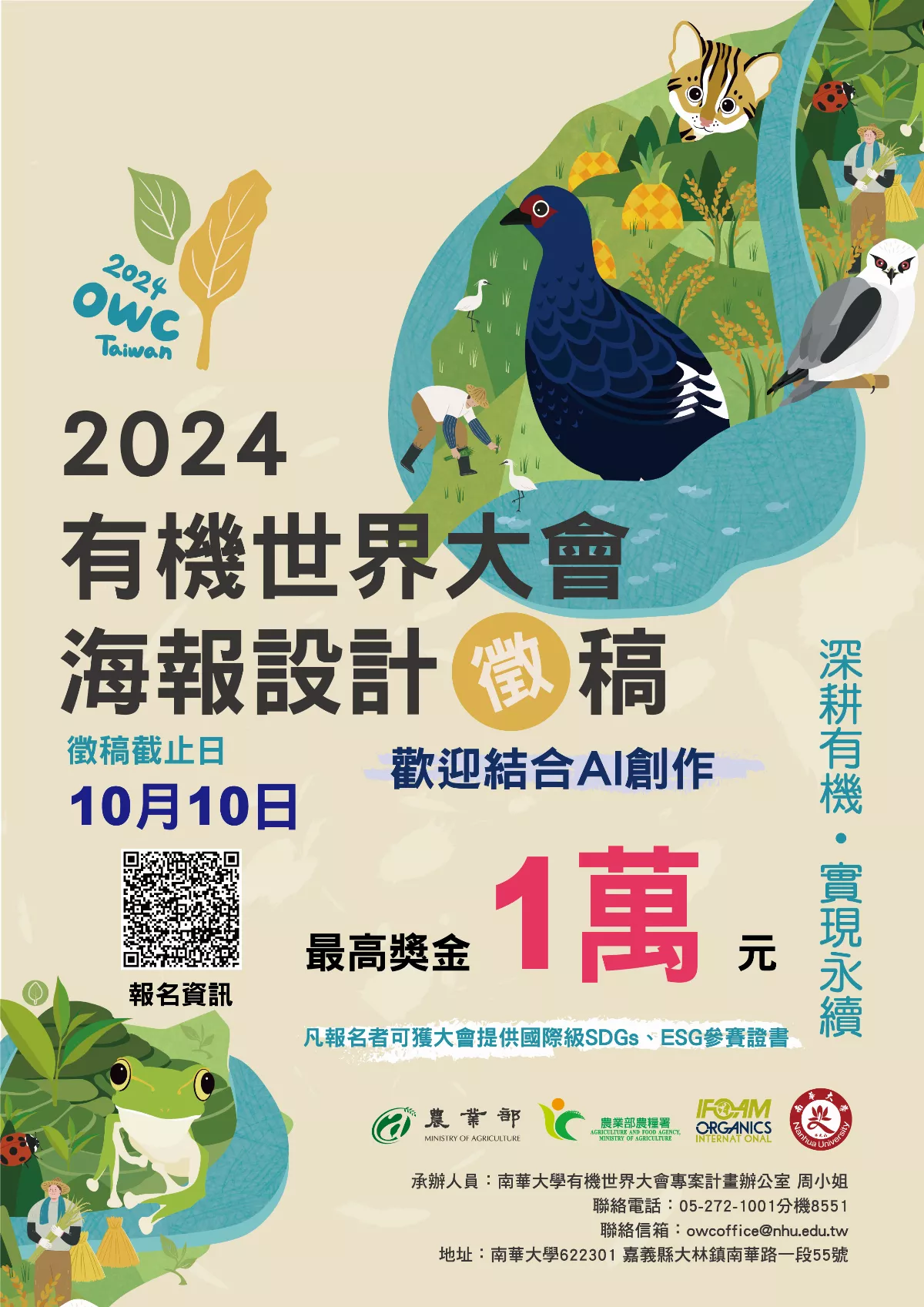 南華將主辦首次「有機世界大會」  主題海報熱烈徵稿中