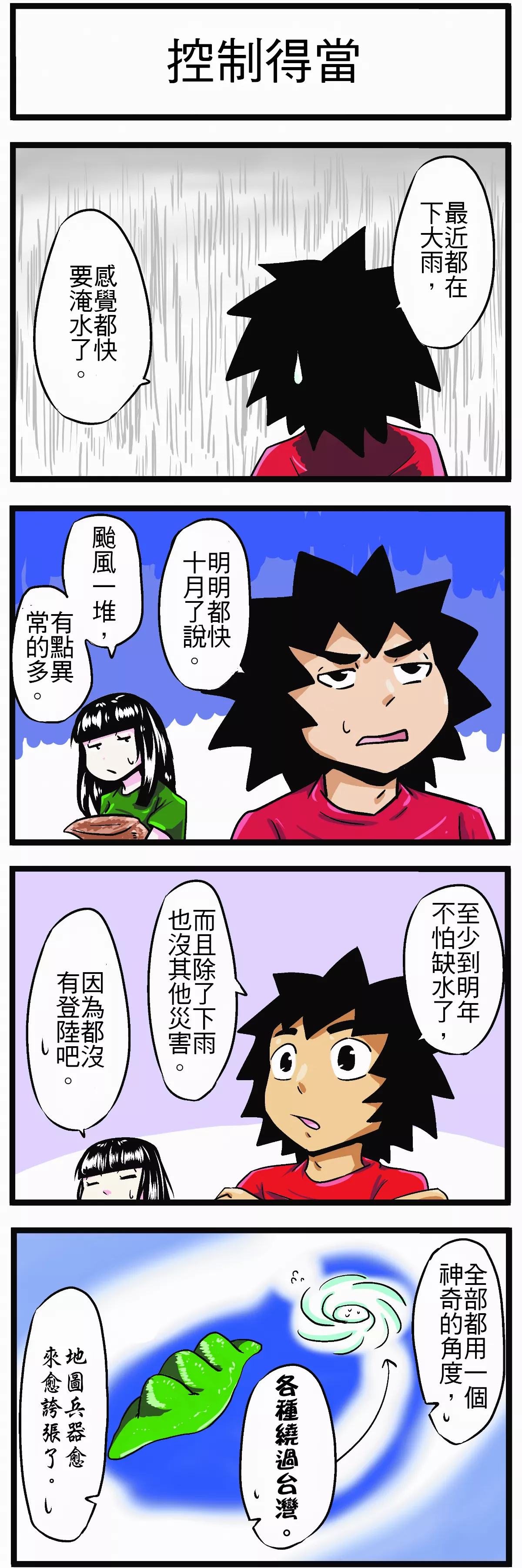 【時事必考題】控制得當