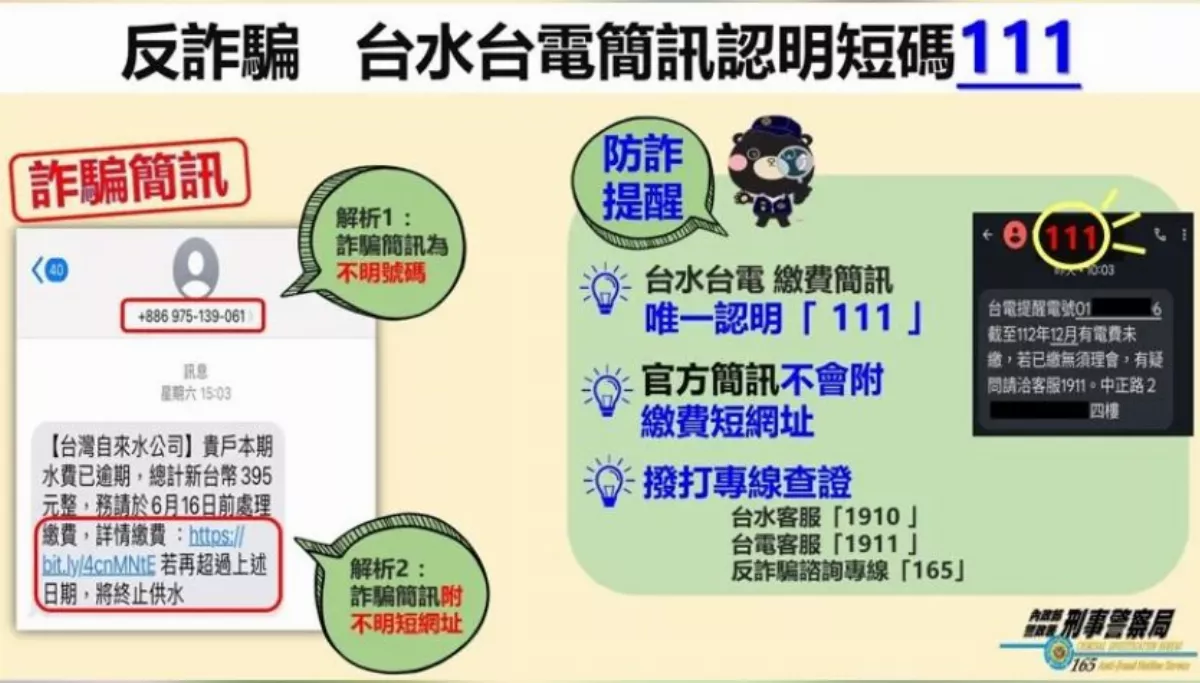 電費未繳提醒簡訊 小心是詐騙