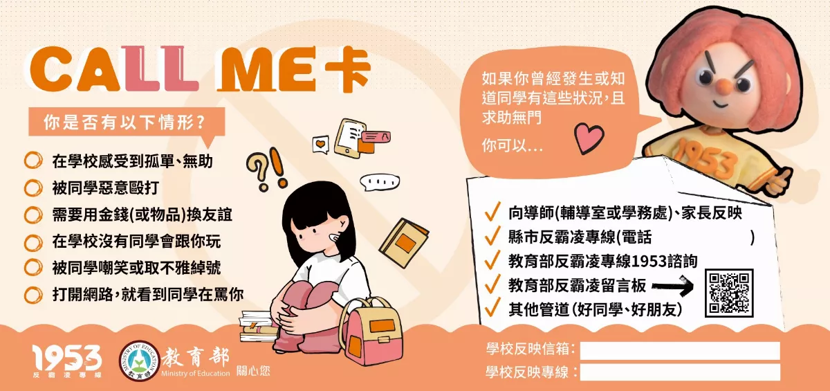 防止校園霸凌 教育部推「Call Me卡」宣導反霸凌