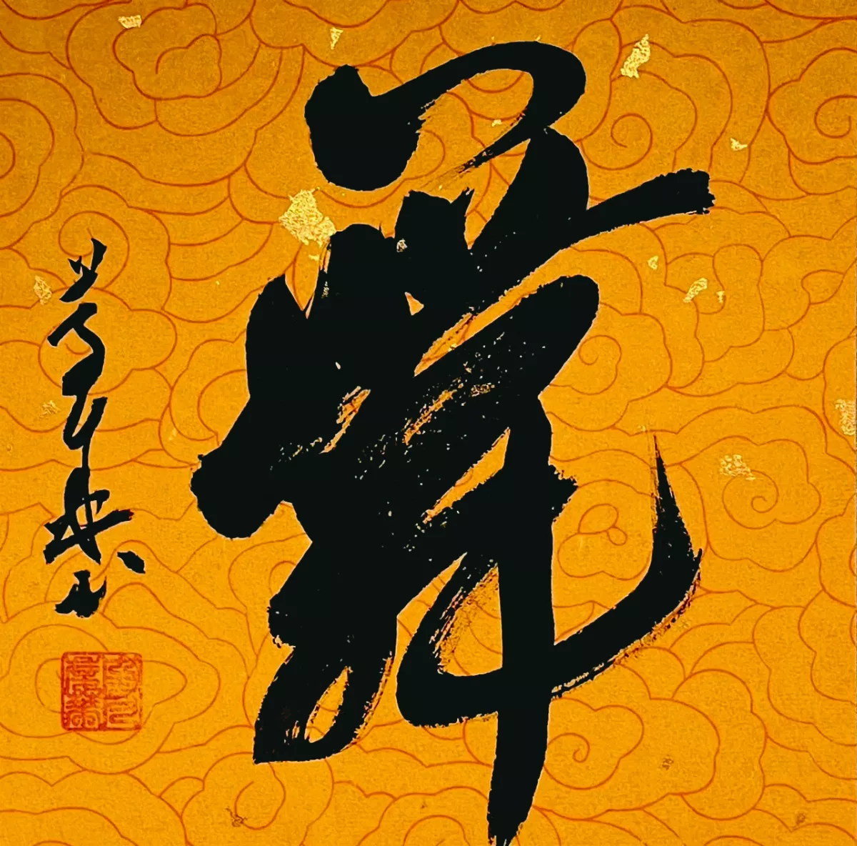 【書藝心語】舞