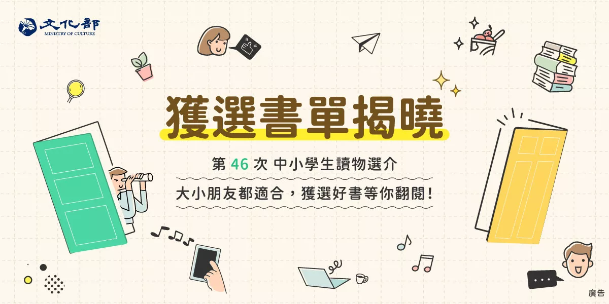 「中小學生讀物選介」出爐　著重台灣原創、在地與國際視野