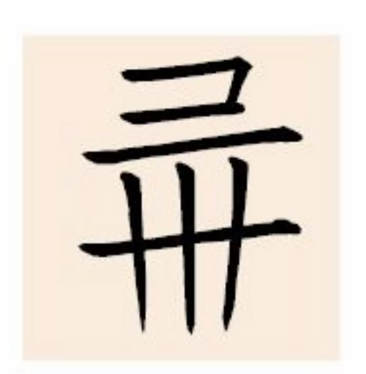 【西夏檔案】趣味西夏字──犁與爬犁