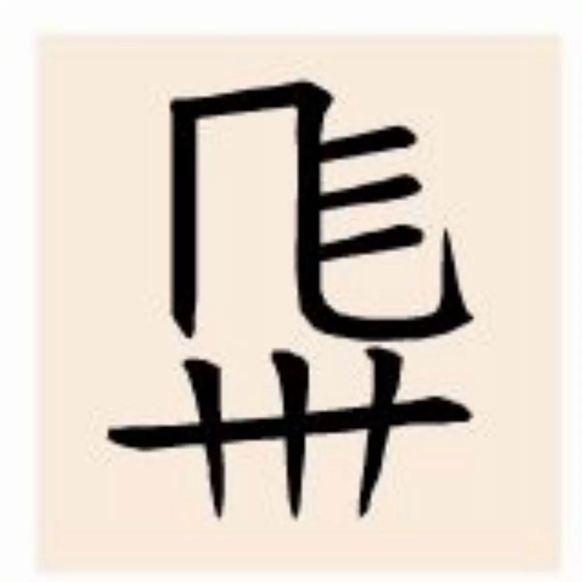 【西夏檔案】趣味西夏字──犁與爬犁