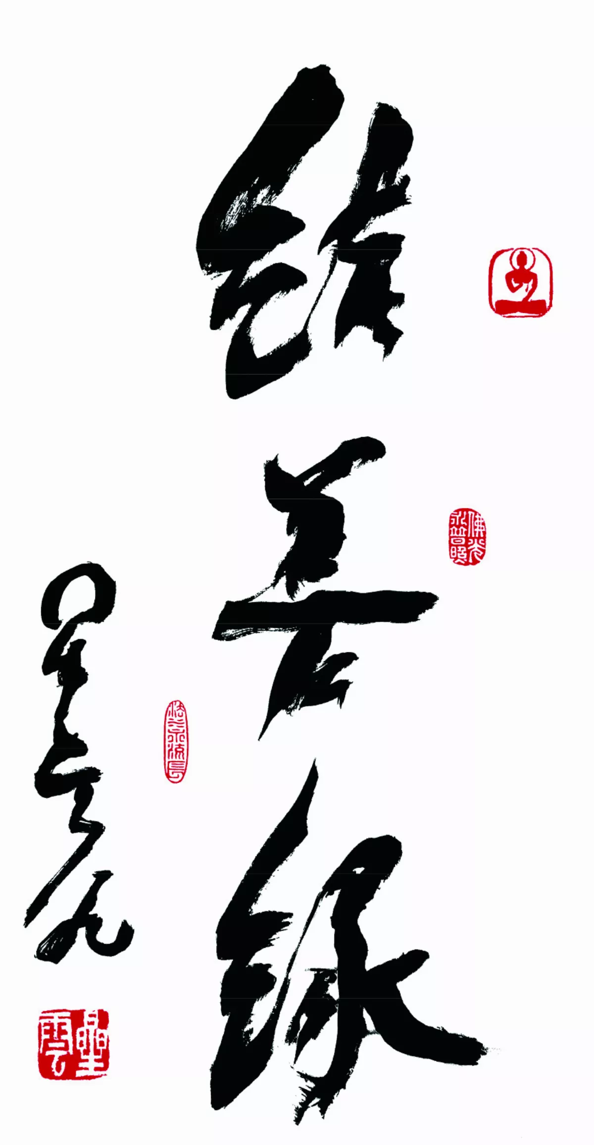 結善緣