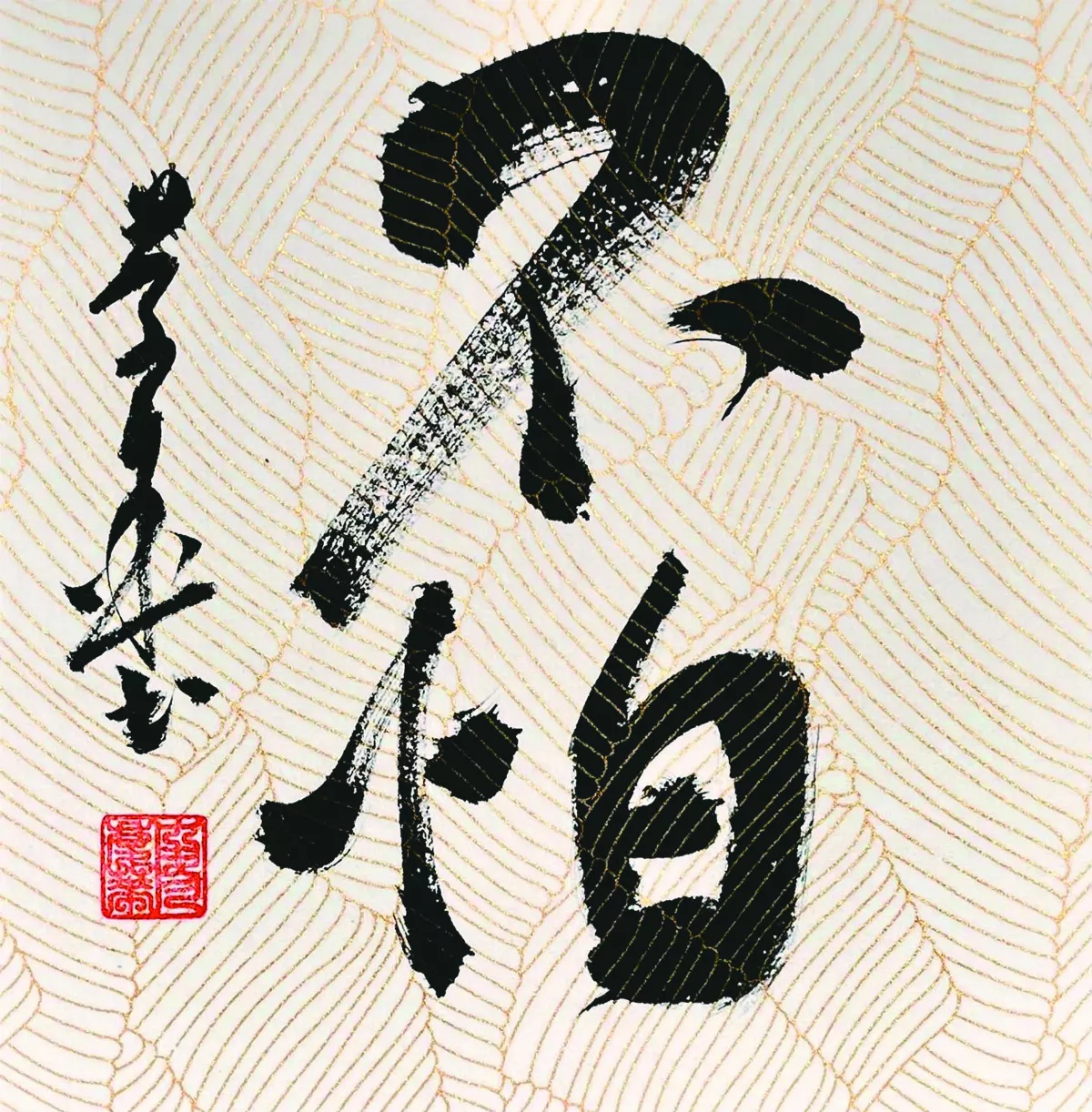 【書藝心語】不怕