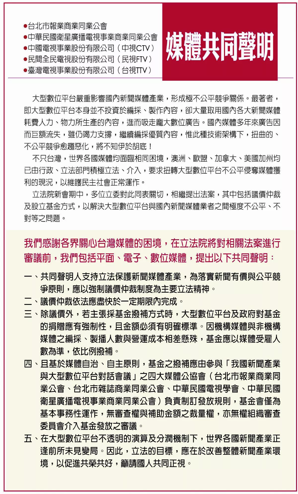 平面、電子、數位媒體共同聲明