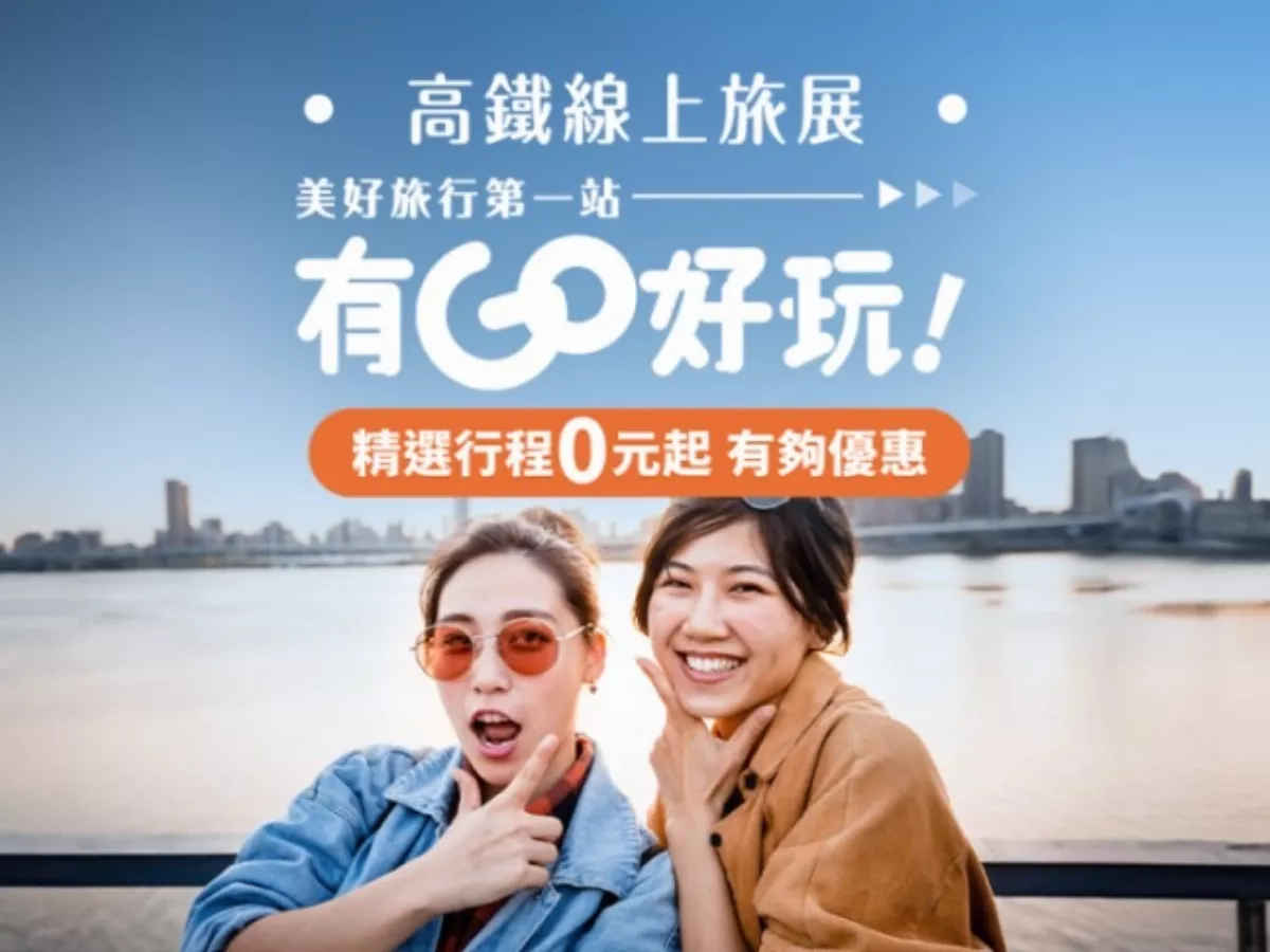 高鐵線上旅展　精選行程0元起 