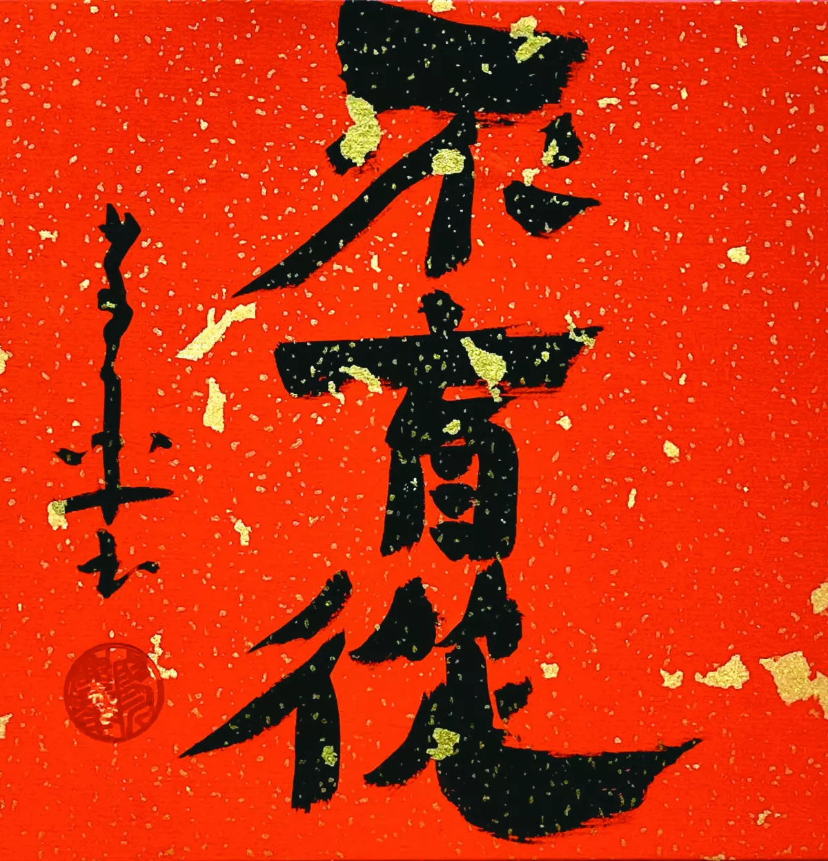 【書藝心語】不盲從
