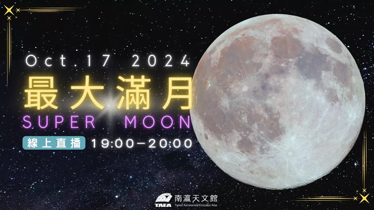 迎接最大滿月 南瀛天文館開直播
