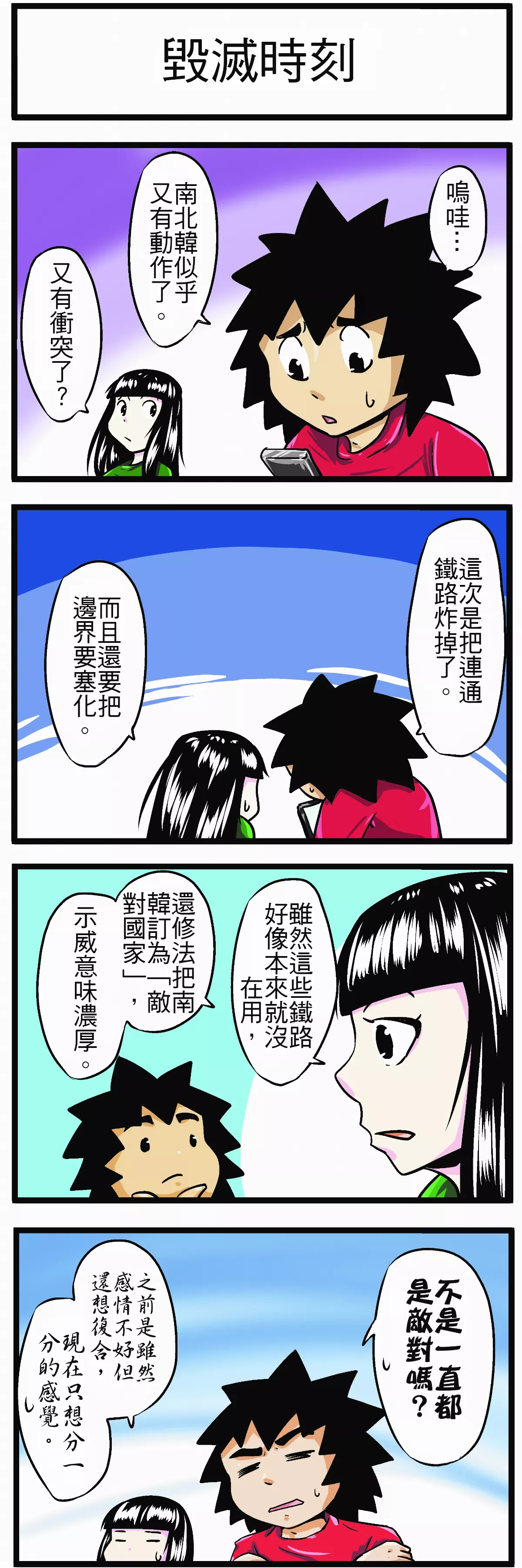 【時事必考題】 毀滅時刻