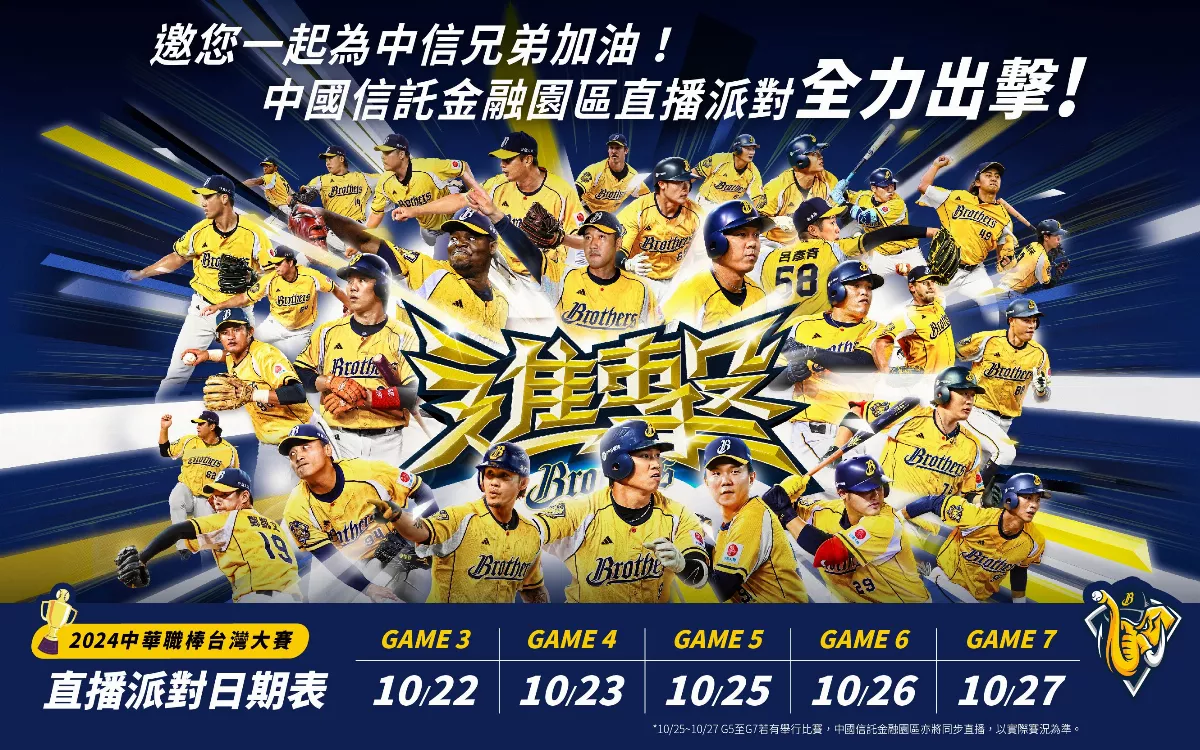 中職／台灣大賽直播派對  中信集氣邁向總冠軍