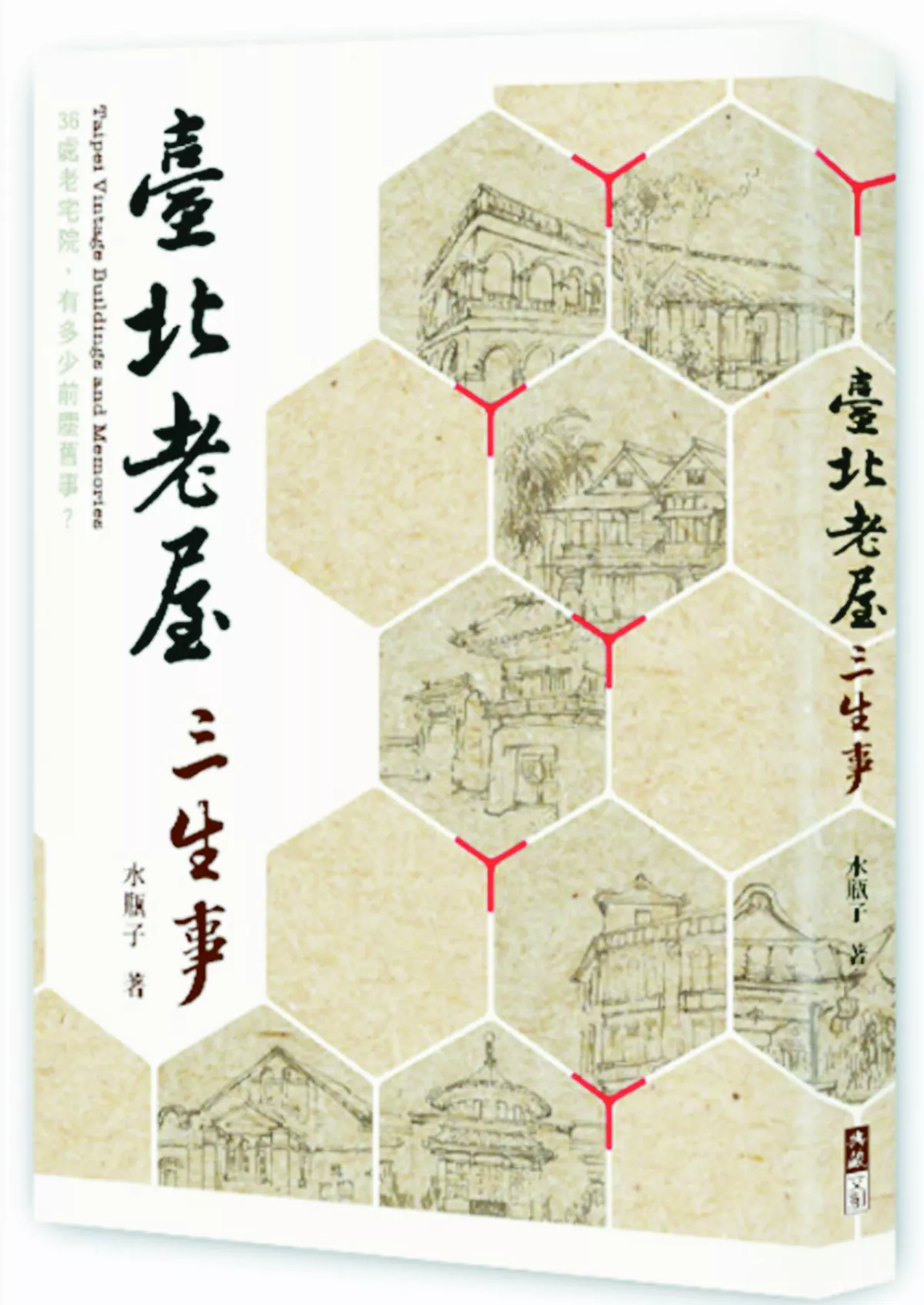 【書市隨筆】《台北老屋三生事》 老宅院的前塵往事