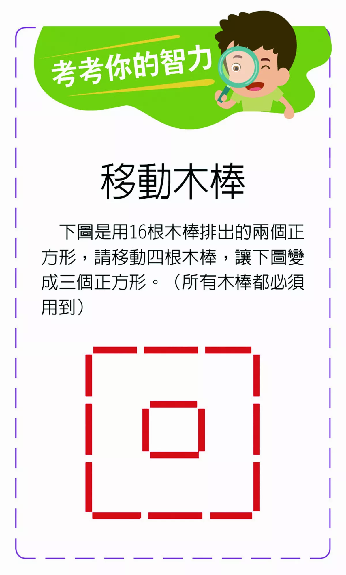 【考考你的智力】移動木棒