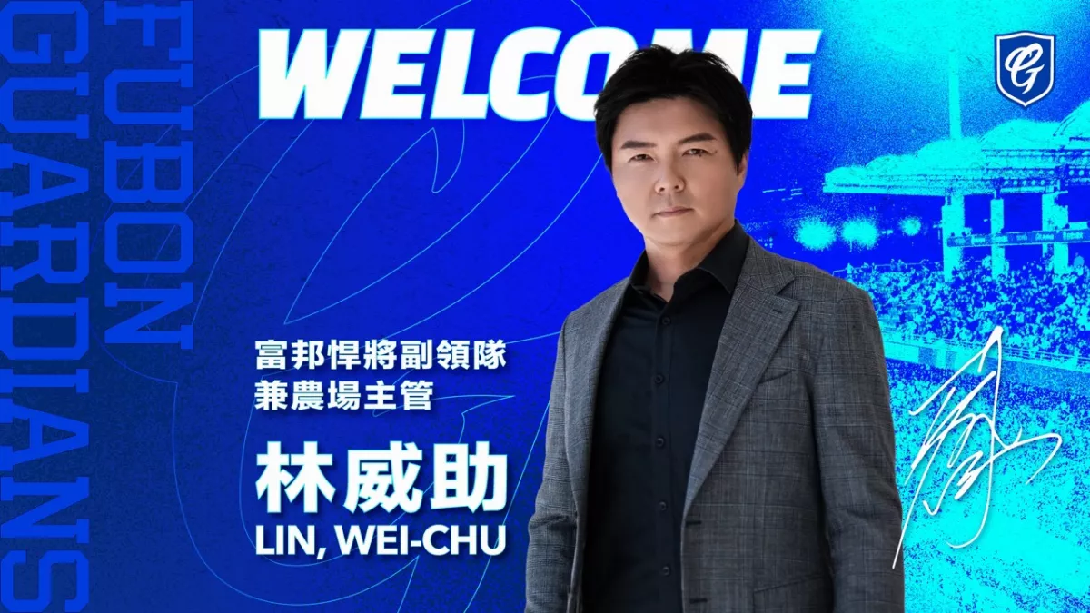 中職／台灣大賽8連勝教頭 林威助出任富邦副領隊兼農場主管
