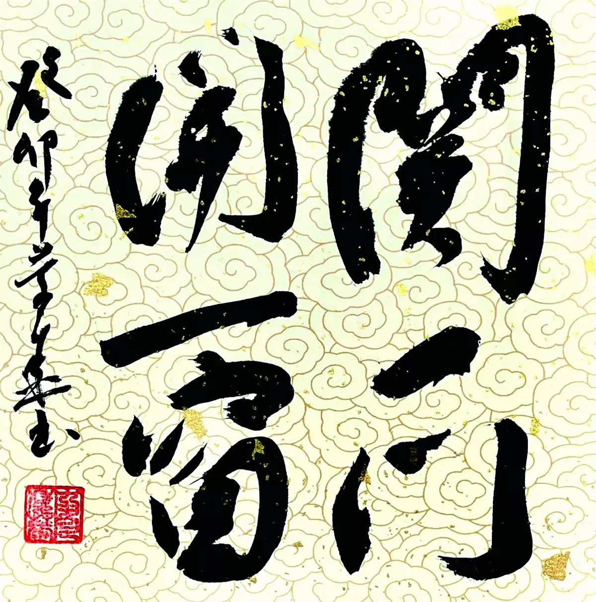 【書藝心語】關一門開一窗