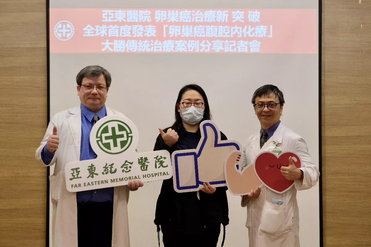 卵巢癌治療大突破 亞東醫院全球首發     