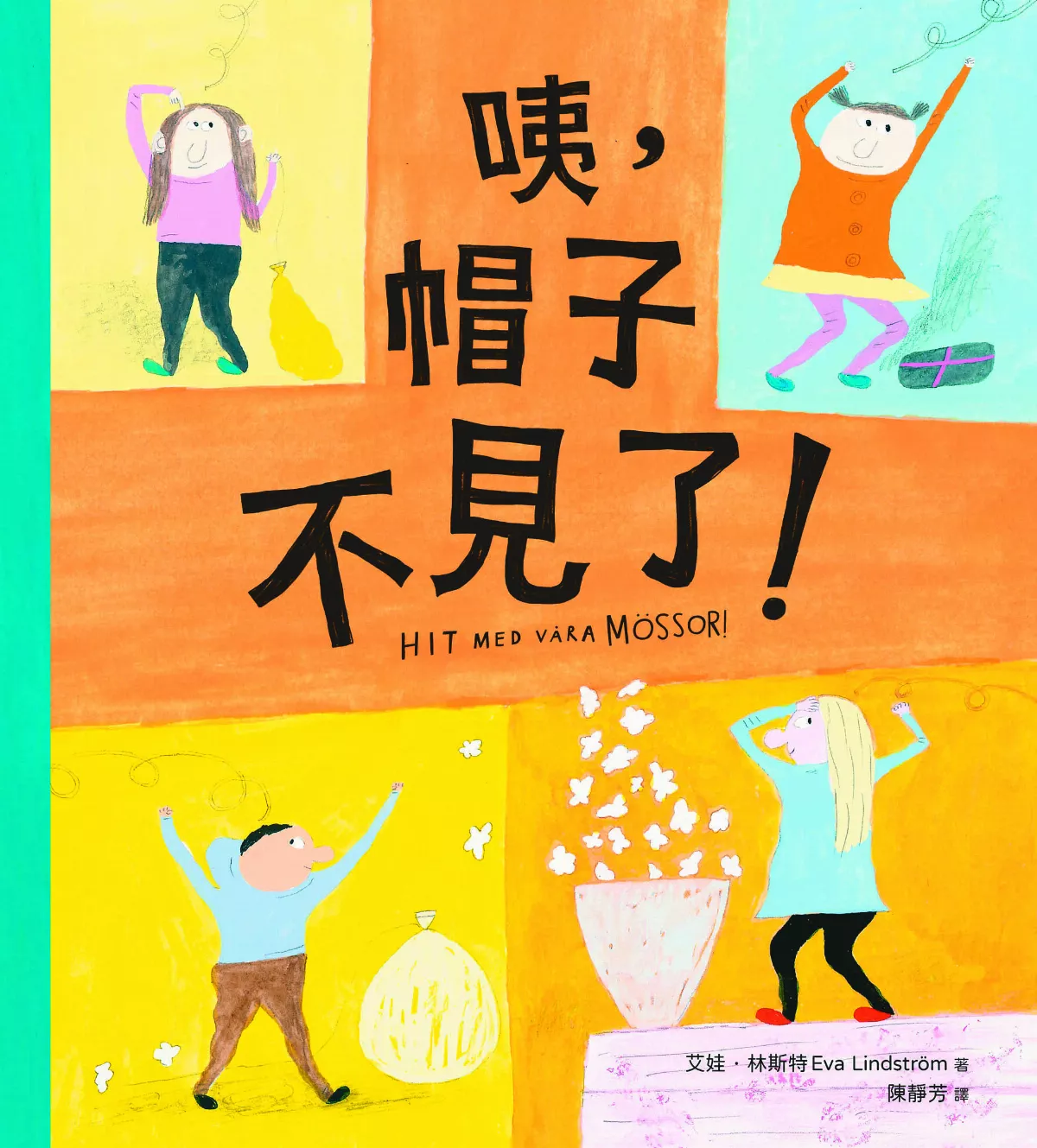 【圖文書 1】《咦，帽子不見了？》 幽默釋放失去的壓力