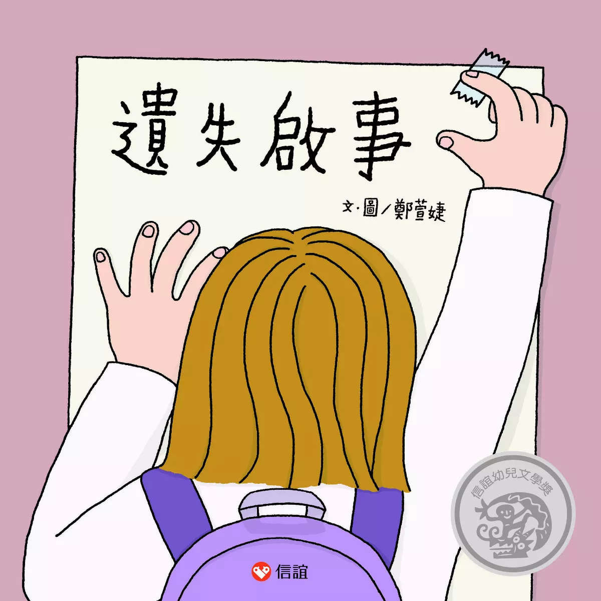 【圖文書 2】《遺失啟事》 活出生命的熱情