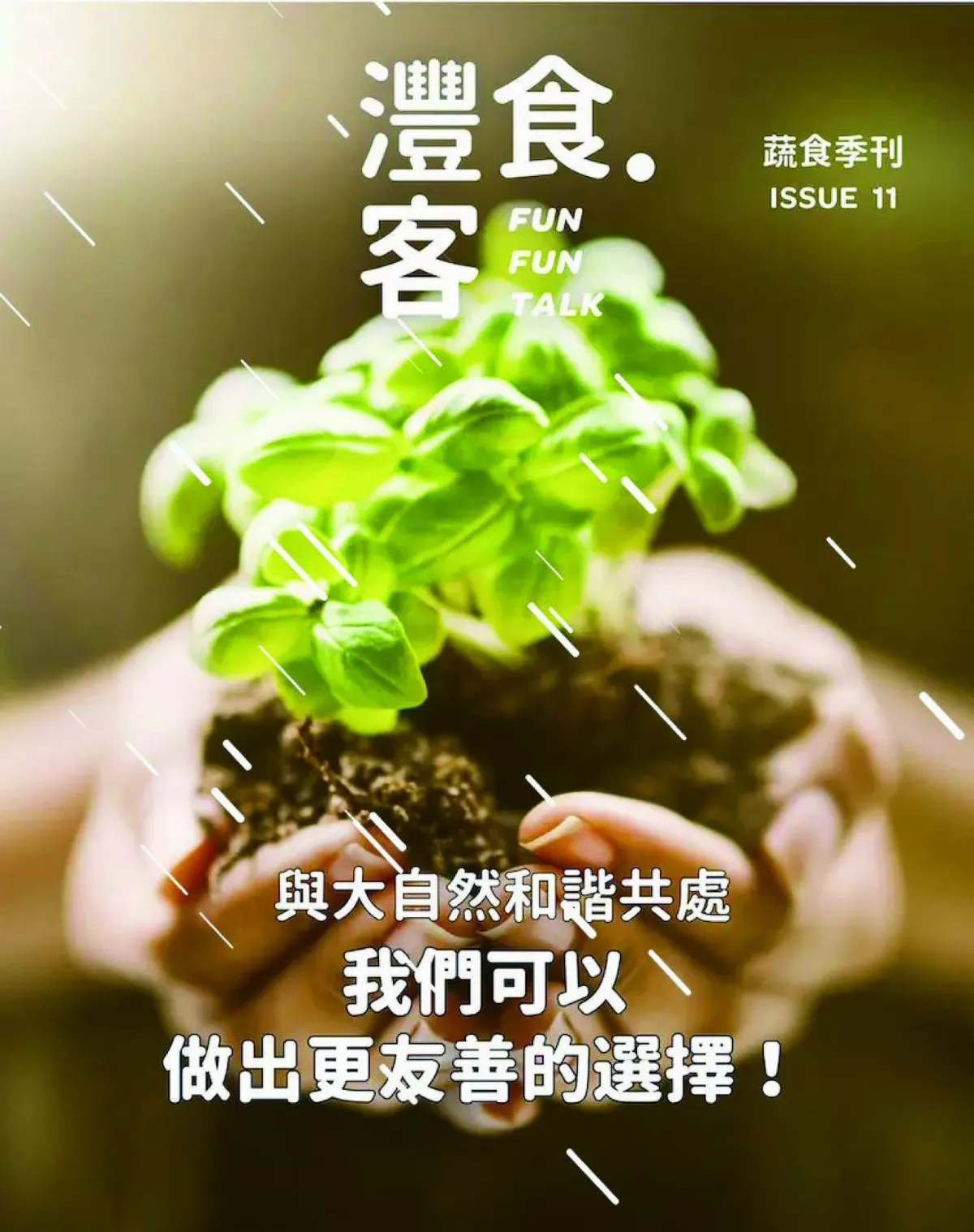 【蔬果變身】加工食品 科學保鮮