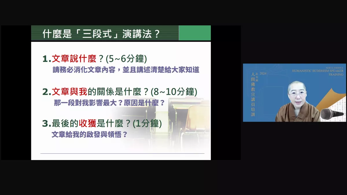 北美宣講員培訓 弘傳人間佛教