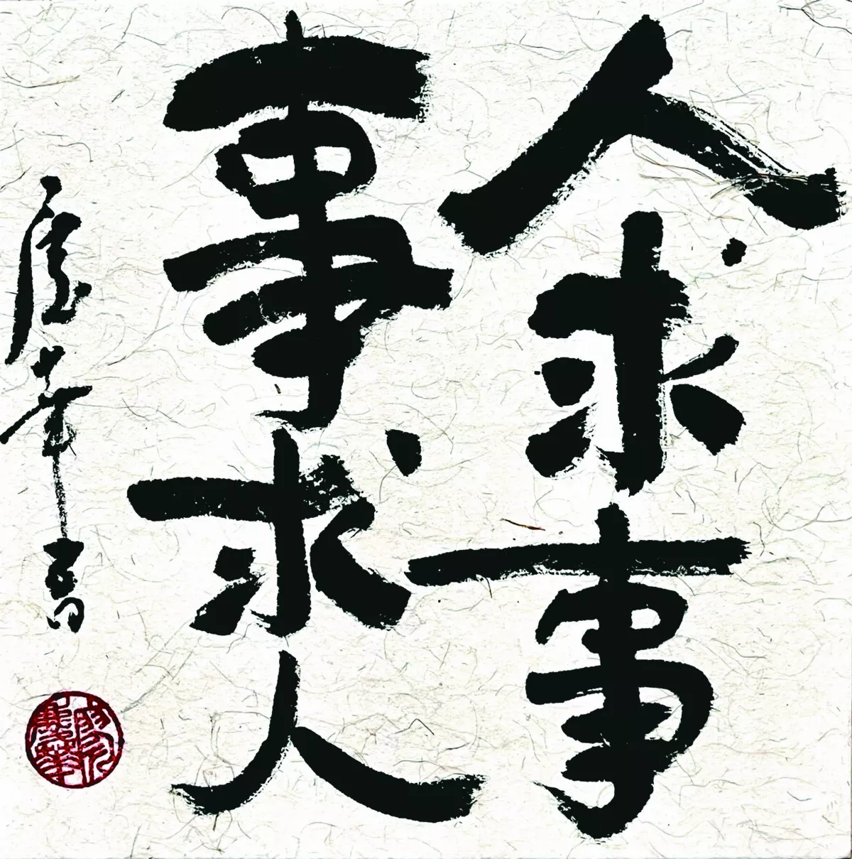 【書藝心語】人求事事求人