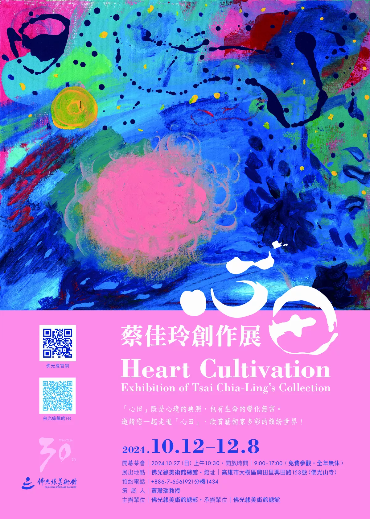 【談藝論道】花田心事：品讀蔡佳玲的「心境風景」