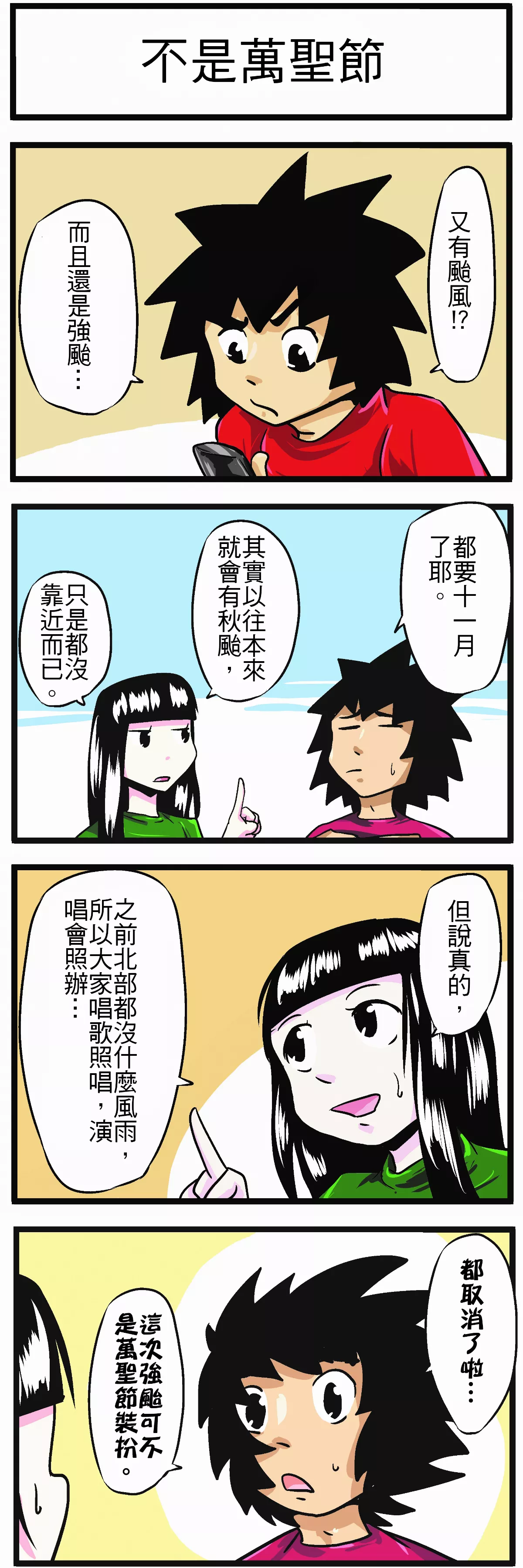 【時事必考題】 不是萬聖節