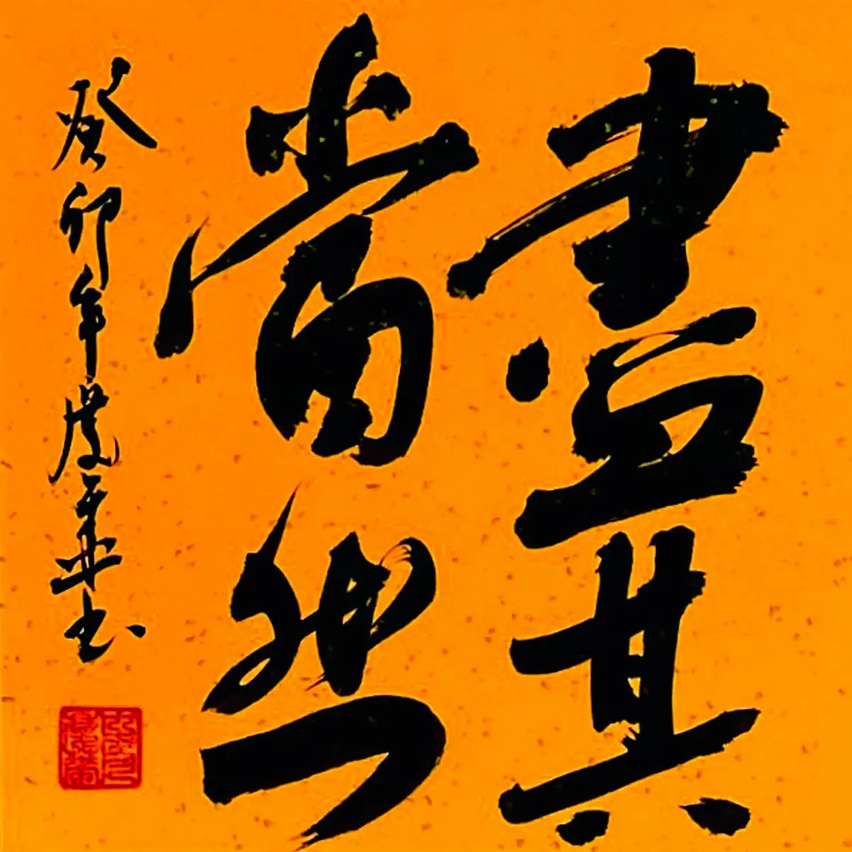 【書藝心語】盡其當然