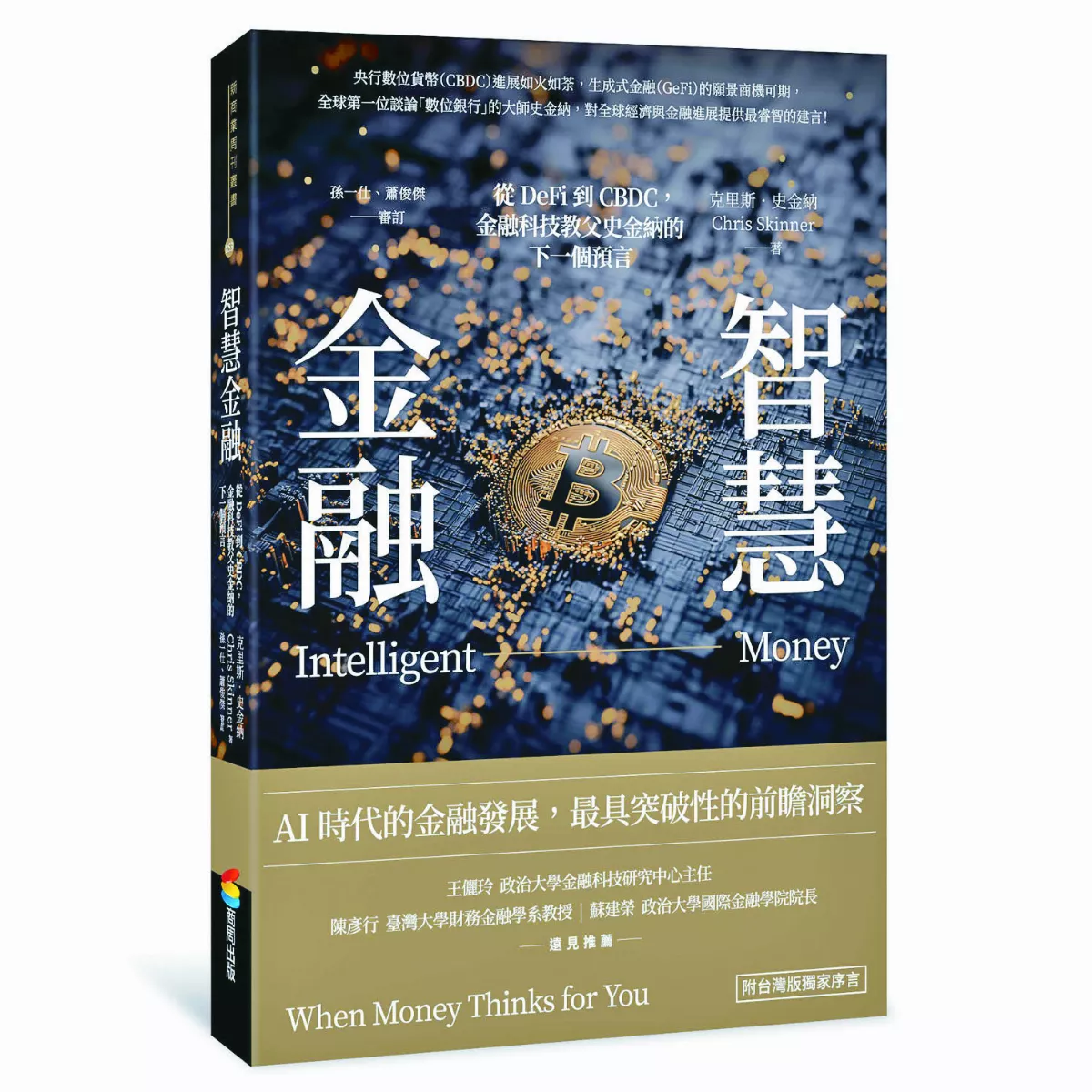 【精選書摘】《智慧金融》現金會在數位化戰爭中消失嗎？