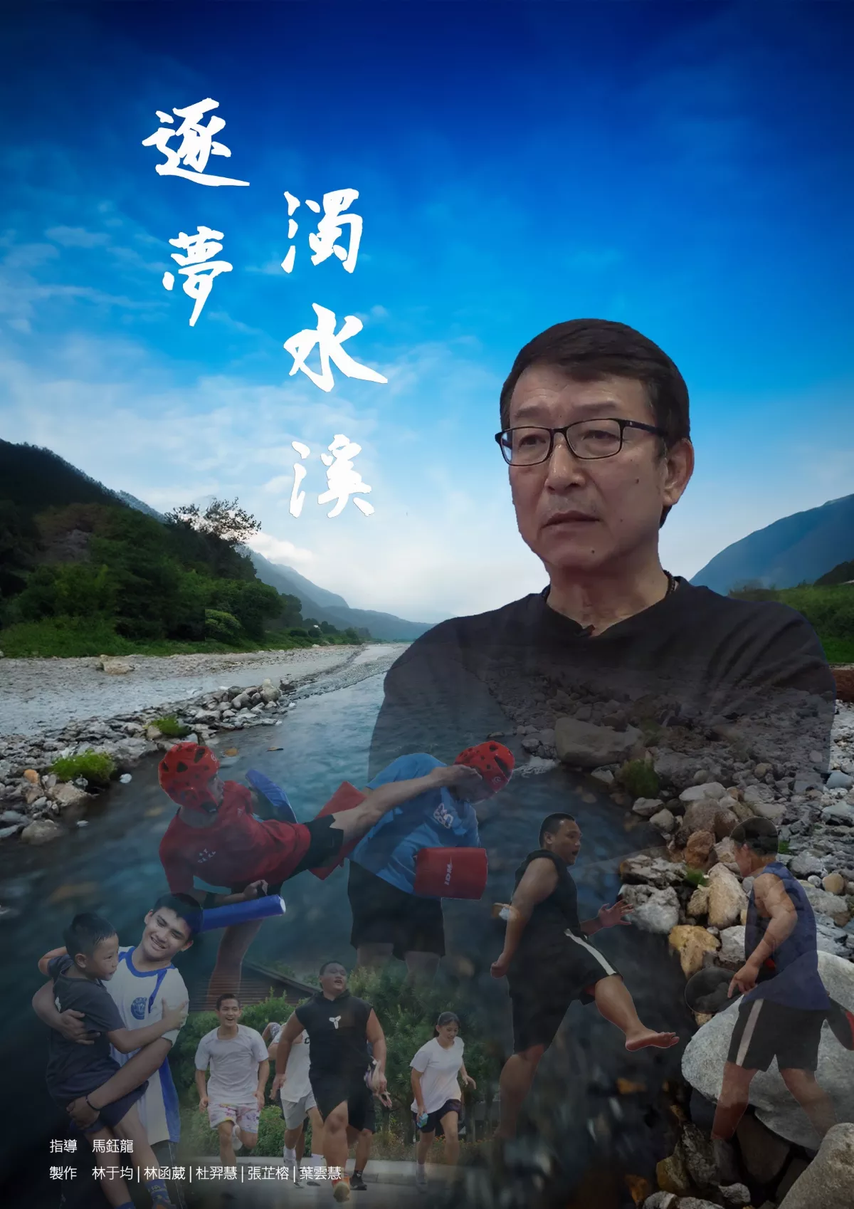 《逐夢濁水溪》紀錄片奪銅 台體大USR計畫展現地方關懷