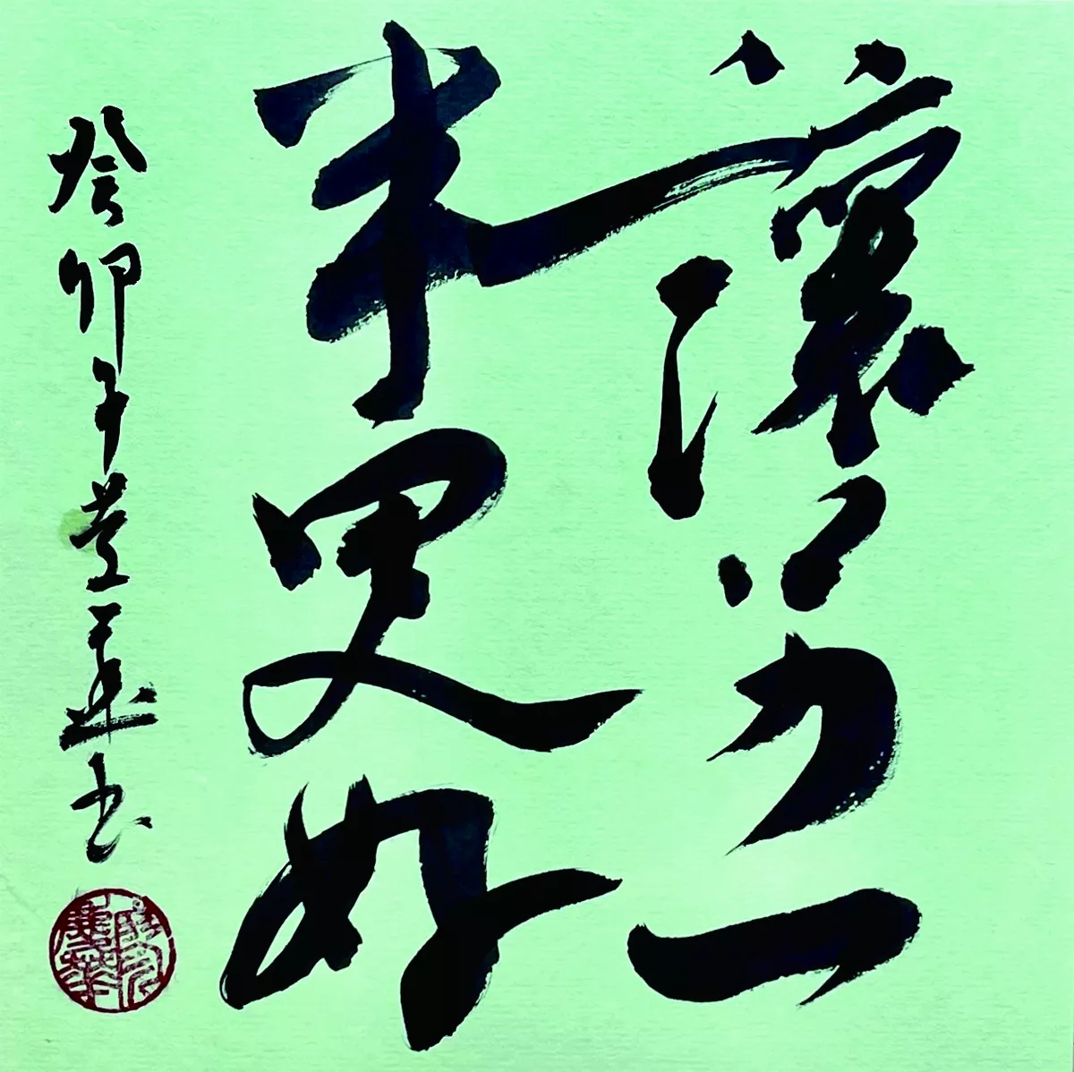 【書藝心語】讓另一半更好