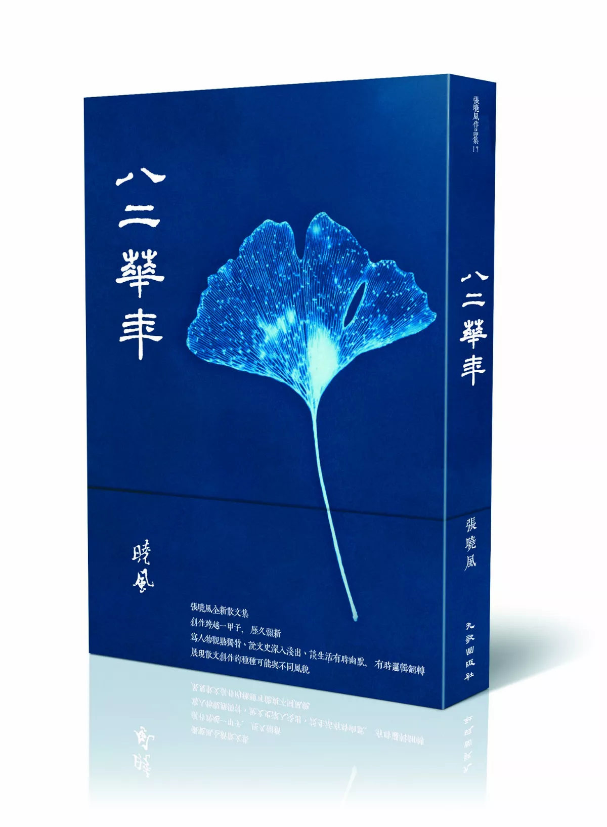 【書市隨筆】《八二華年》幽默充滿典故的散文集