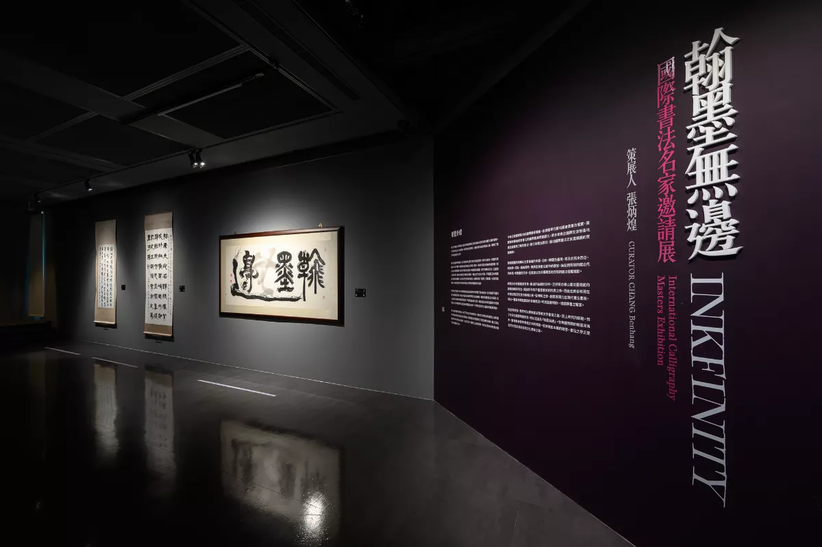 橫山書藝館邀各國名家 大展「翰墨無邊」