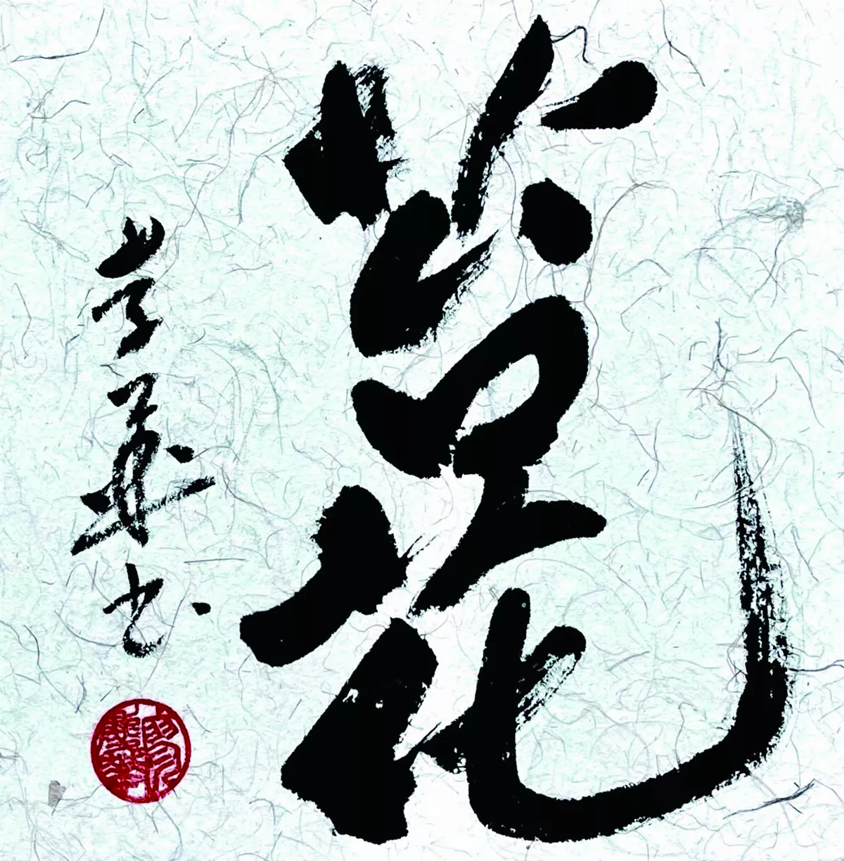 【書藝心語】苔花