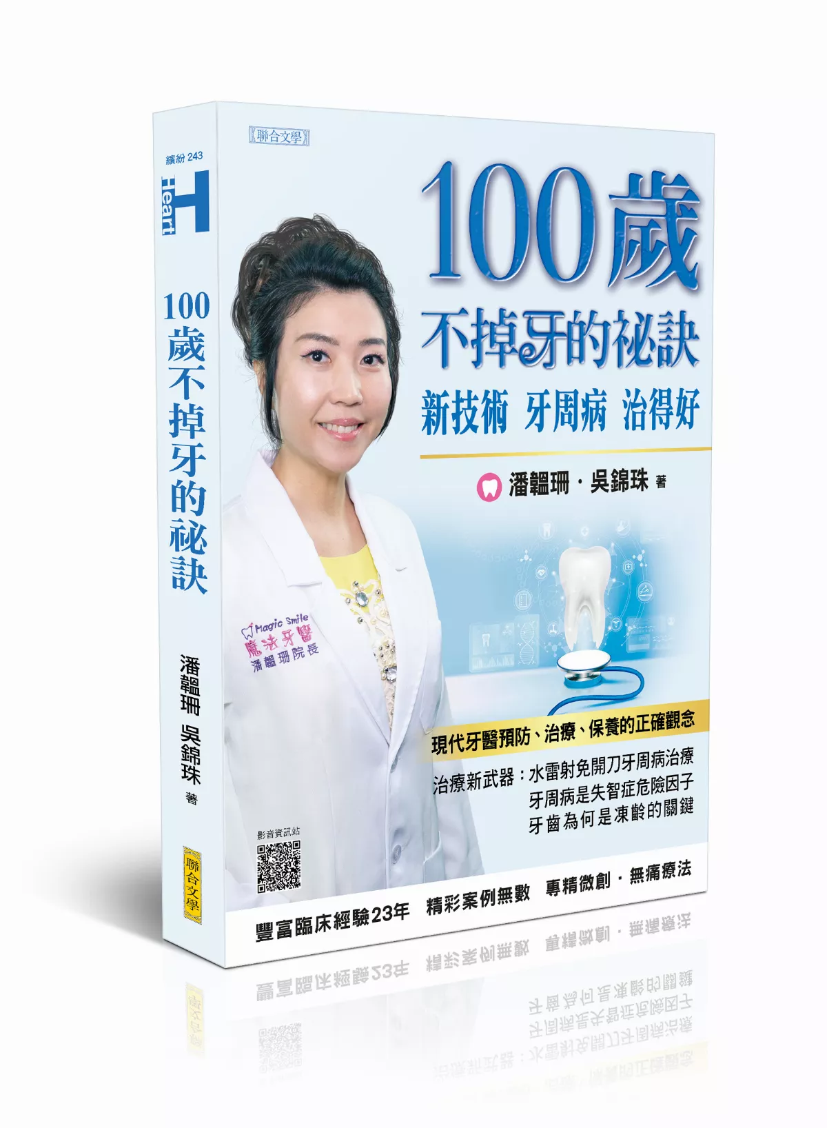 牙齒好人不老！　《100歲不掉牙的祕訣》新書發表