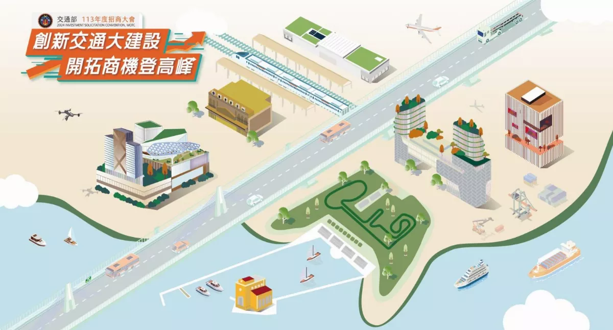 交通部招商大會下周登場 釋出2871億元商機